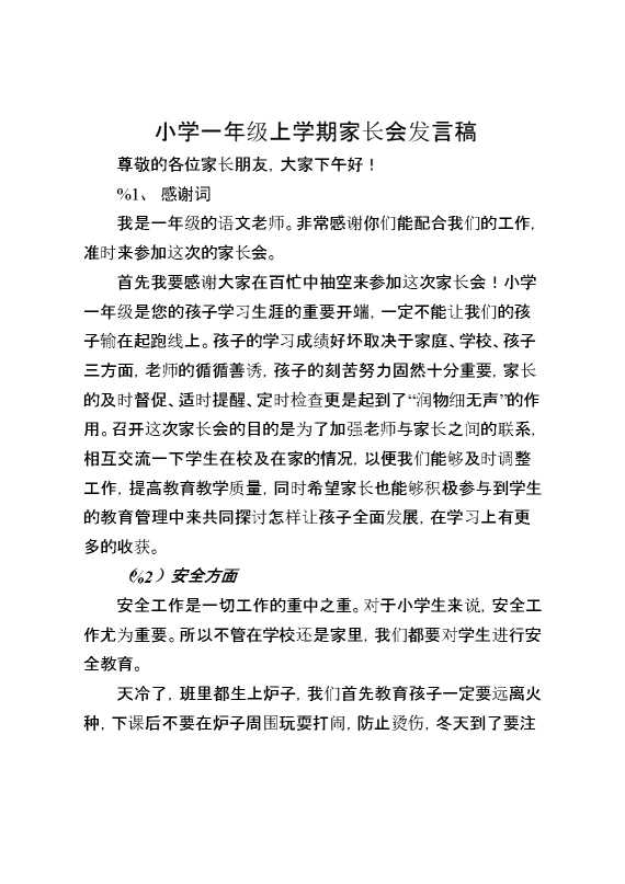 小学一年级上学期家长会发言稿