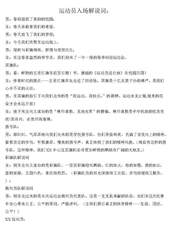 小学运动会运动员入场解说词及节目串词