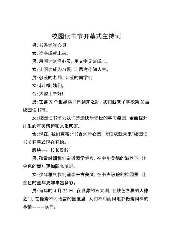 校园读书节开幕式主持词