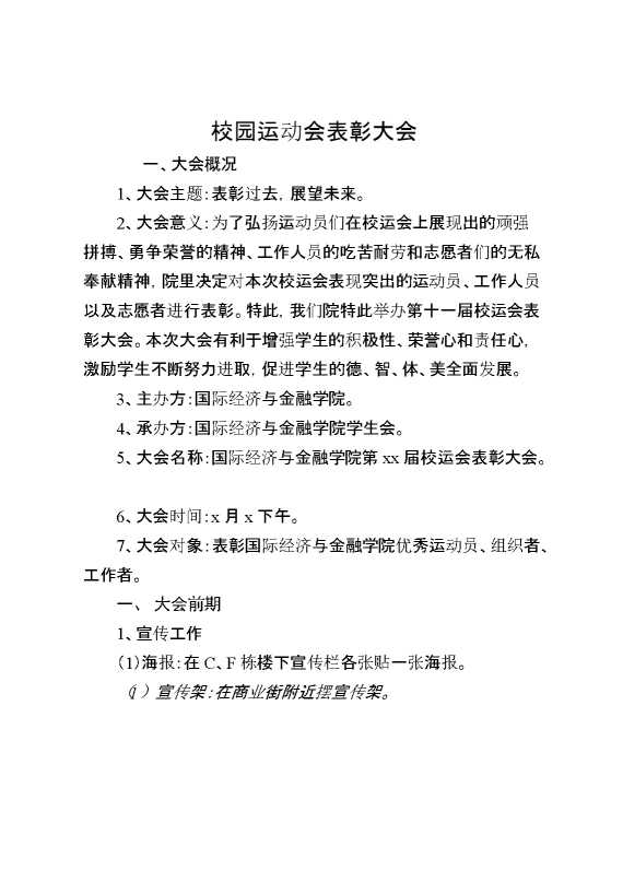 校园运动会表彰大会