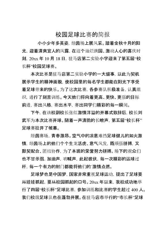 校园足球比赛的简报