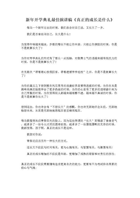 新年开学典礼最佳演讲稿《真正的成长是什么》