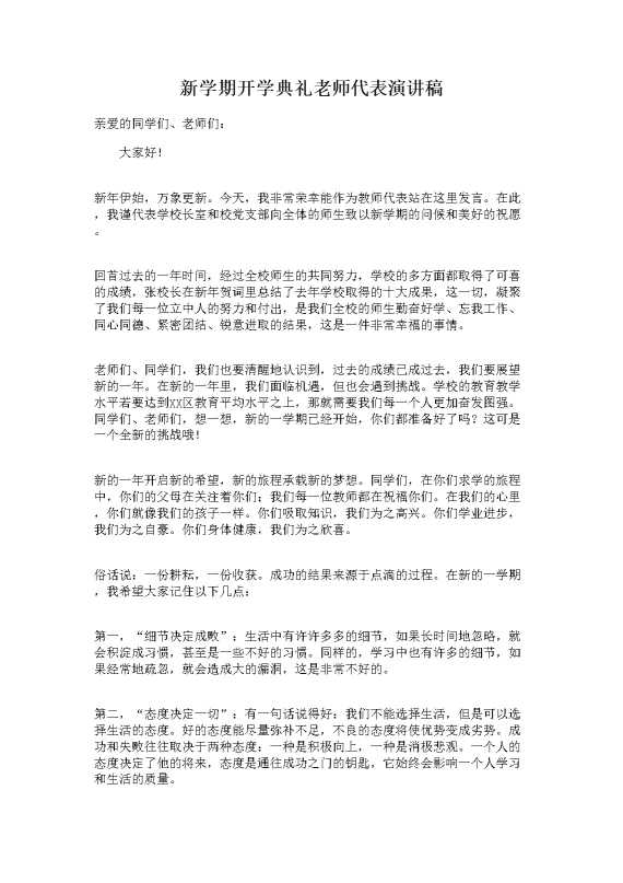 新学期开学典礼老师代表演讲稿