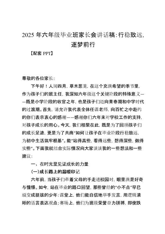 行稳致远2025年六年级毕业班家长会讲话稿