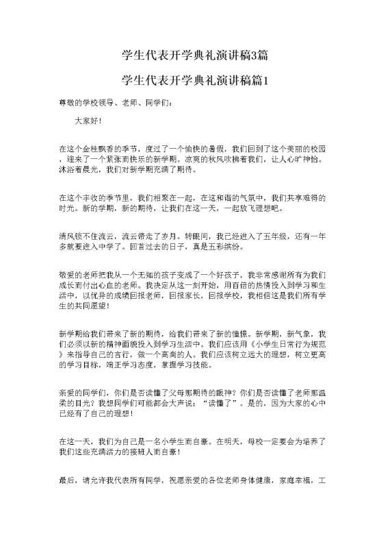 学生代表开学典礼演讲稿3篇