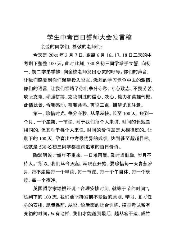 学生中考百日誓师大会发言稿