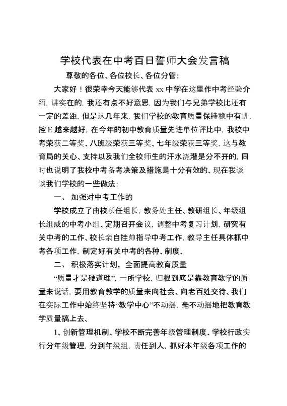 学校代表在中考百日誓师大会发言稿