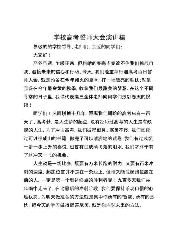 学校高考誓师大会演讲稿