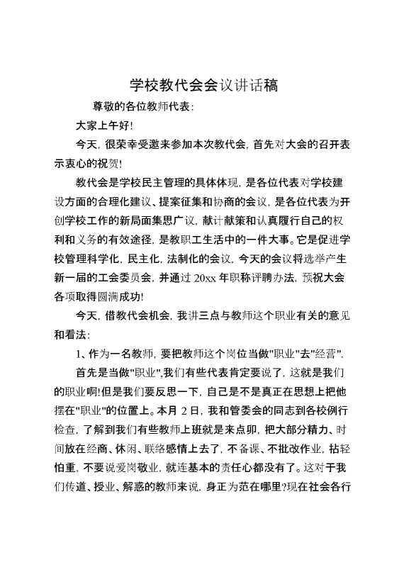 学校教代会会议讲话稿