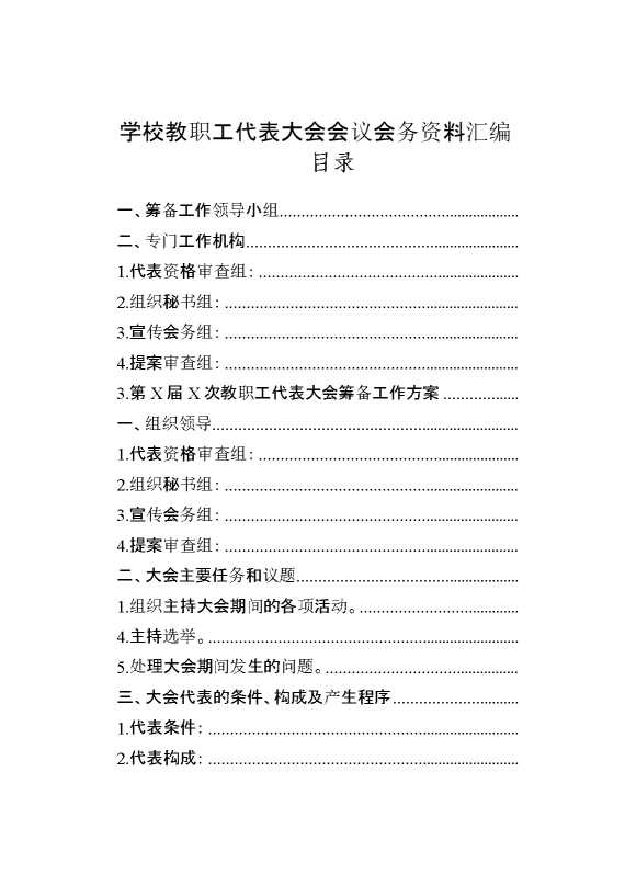 学校教职工代表大会会议会务资料汇编