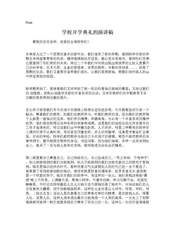 学校开学典礼的演讲稿