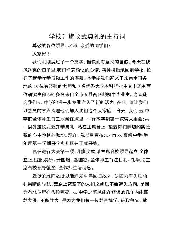 学校升旗仪式典礼的主持词