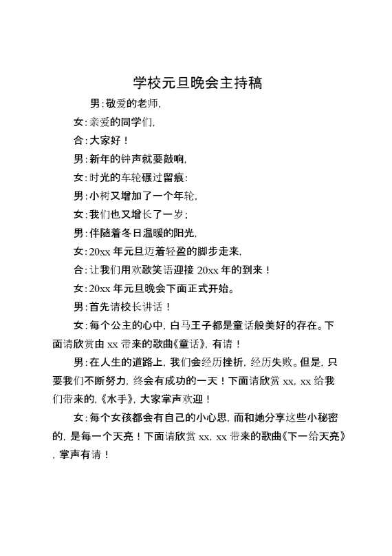 学校元旦晚会主持稿