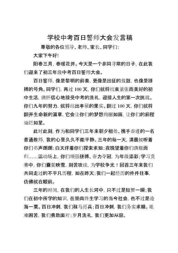 学校中考百日誓师大会发言稿
