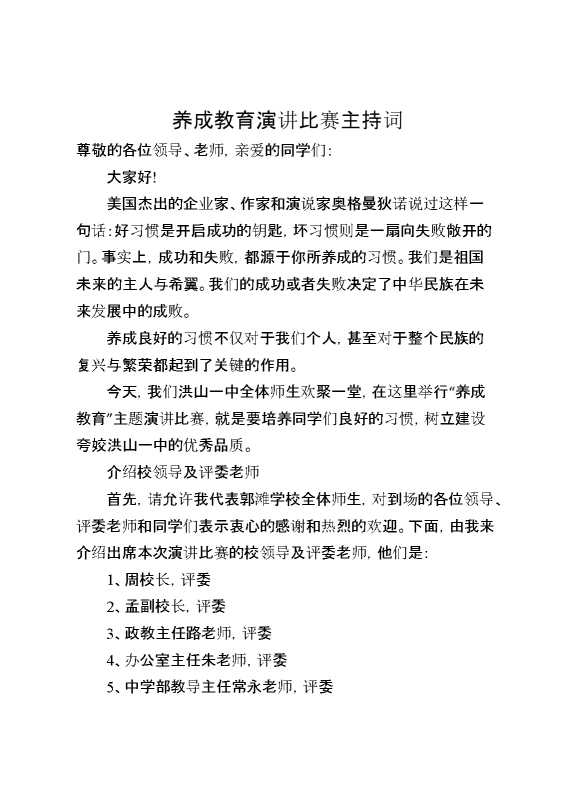 养成教育演讲比赛主持词