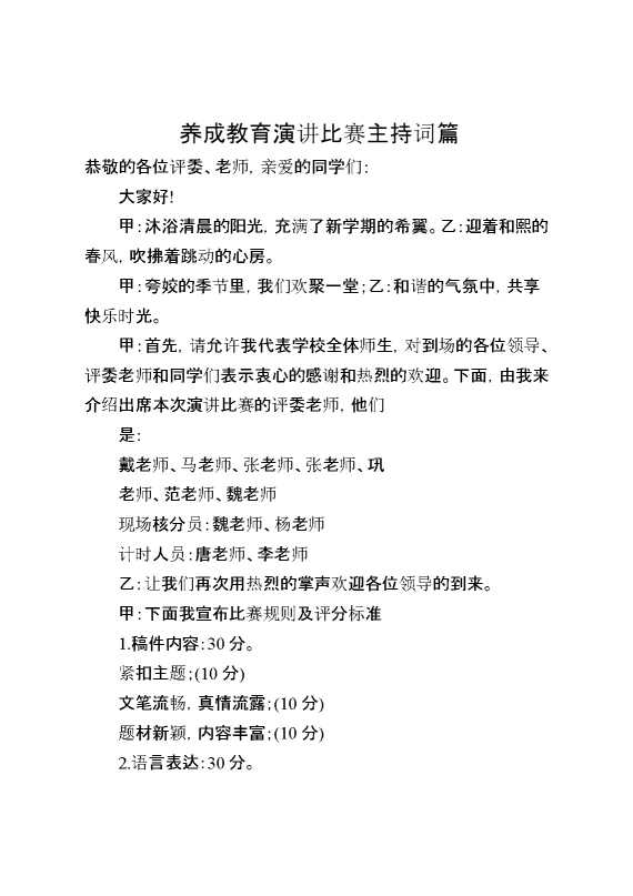 养成教育演讲比赛主持词篇