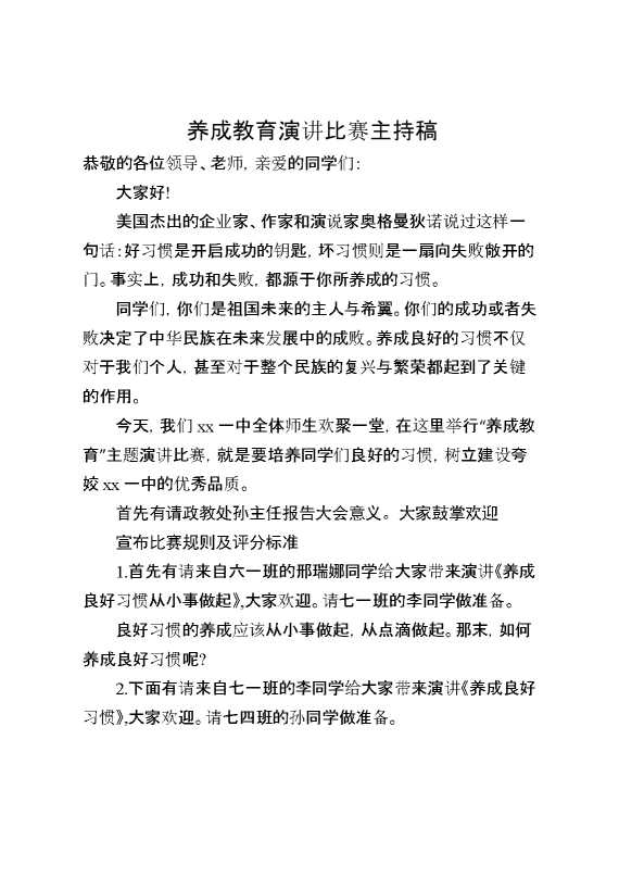 养成教育演讲比赛主持稿