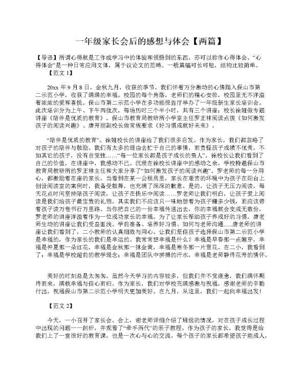 一年级家长会后的感想与体会（两篇）