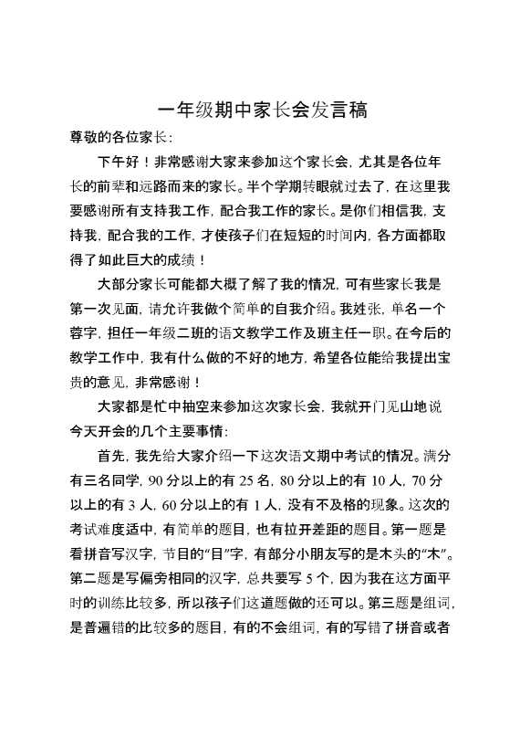 一年级期中家长会发言稿