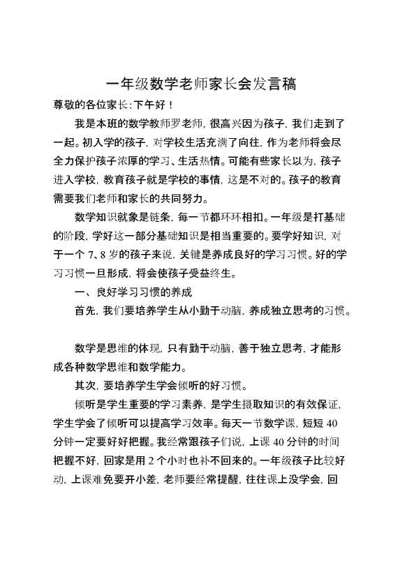 一年级数学老师家长会发言稿