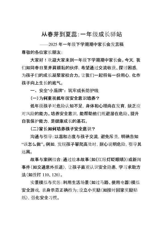 一年级下学期家长会《从春芽到夏蕊》讲稿