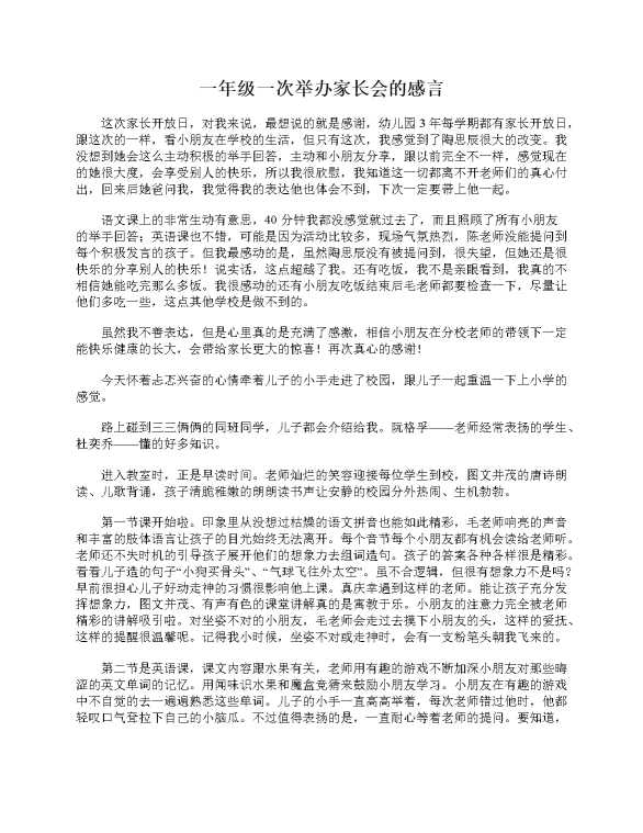 一年级一次举办家长会的感言