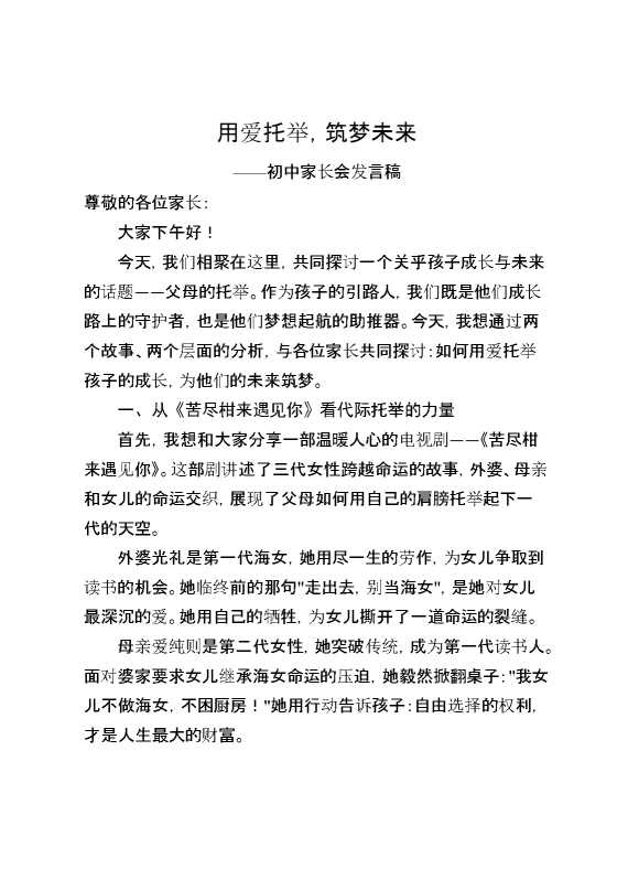 用爱托举,筑梦未来——初中家长会发言稿