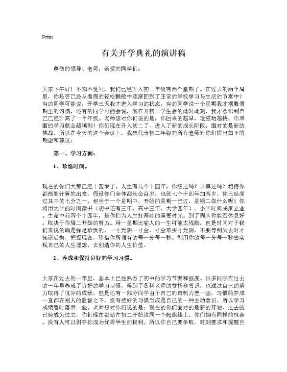 有关开学典礼的演讲稿