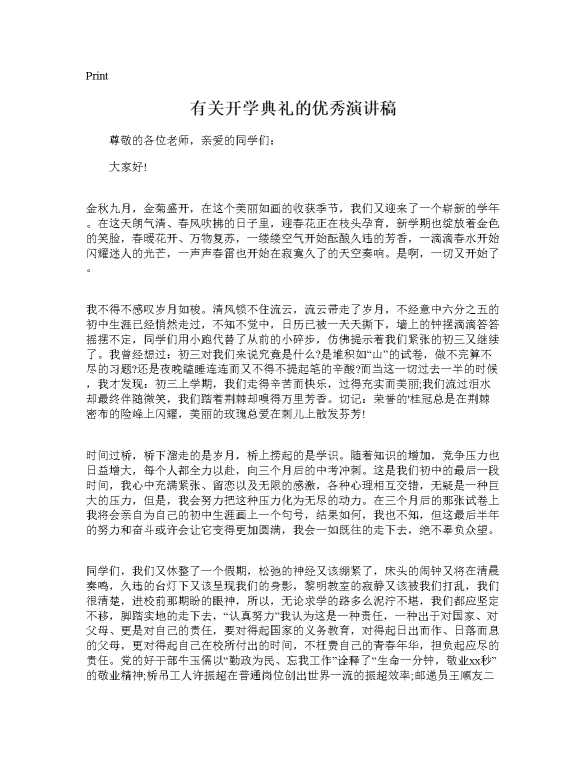 有关开学典礼的优秀演讲稿