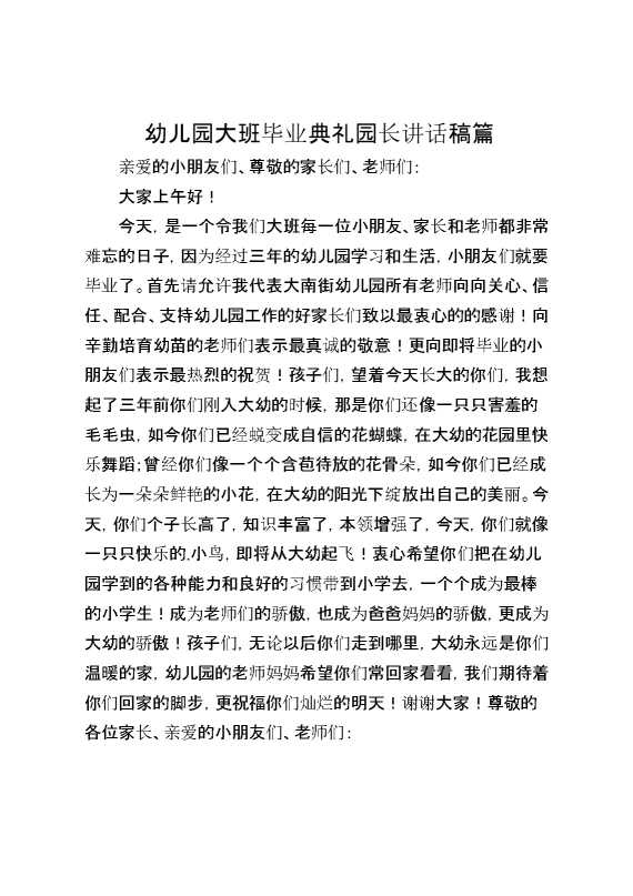 幼儿园大班毕业典礼园长讲话稿篇