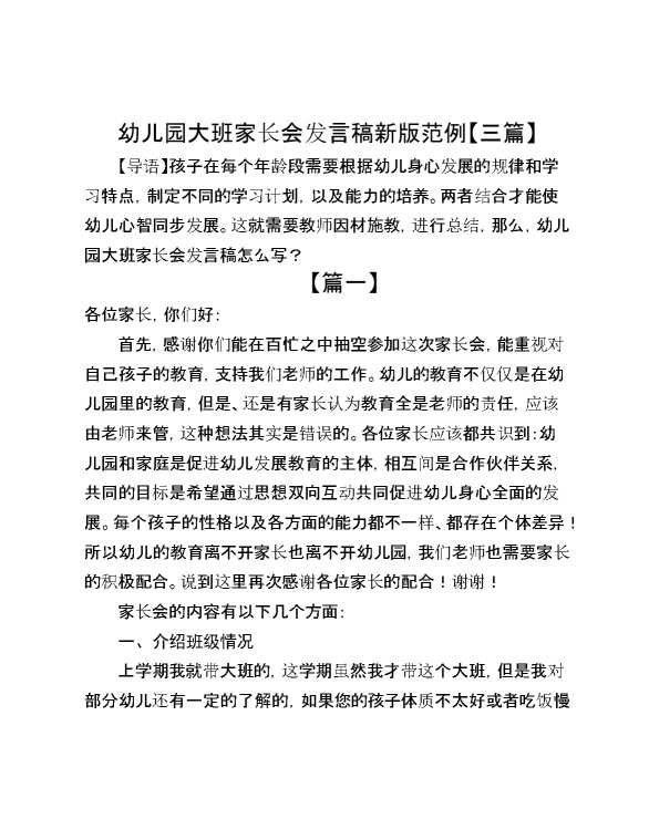 幼儿园大班家长会发言稿新版范例（三篇）