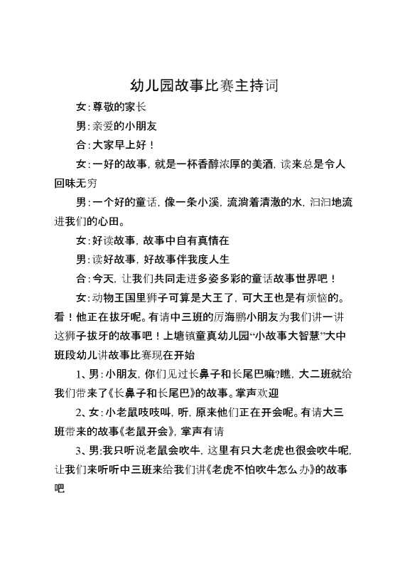 幼儿园故事比赛主持词