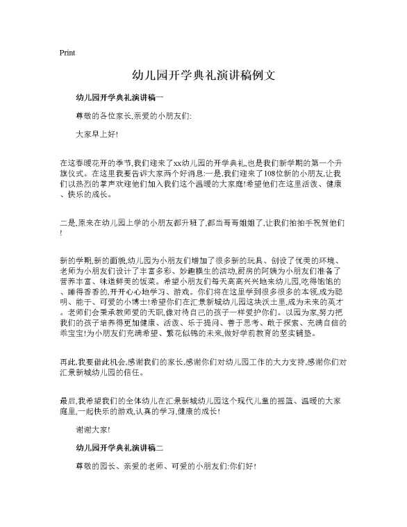 幼儿园开学典礼演讲稿例文