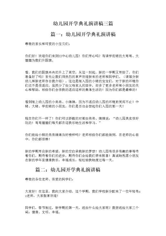 幼儿园开学典礼演讲稿三篇