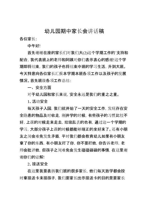 幼儿园期中家长会讲话稿