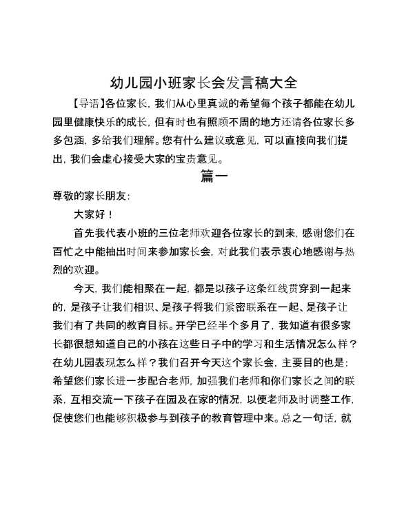 幼儿园小班家长会发言稿大全