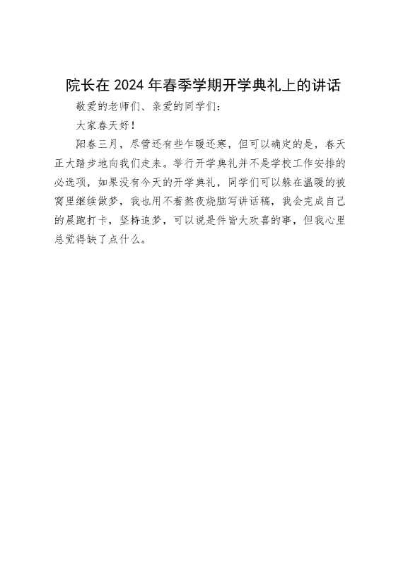 院长在2024年春季学期开学典礼上的讲话