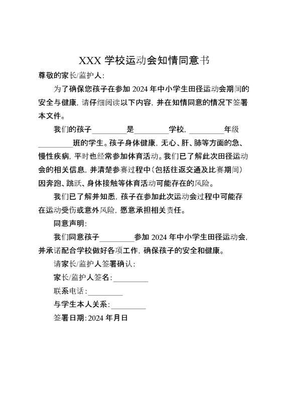 运动会知情同意书