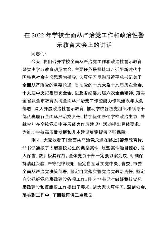 在2022年学校全面从严治党工作和政治性警示教育大会上的讲话