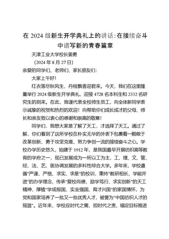 在2024级新生开学典礼上的讲话：在接续奋斗中谱写新的青春篇章