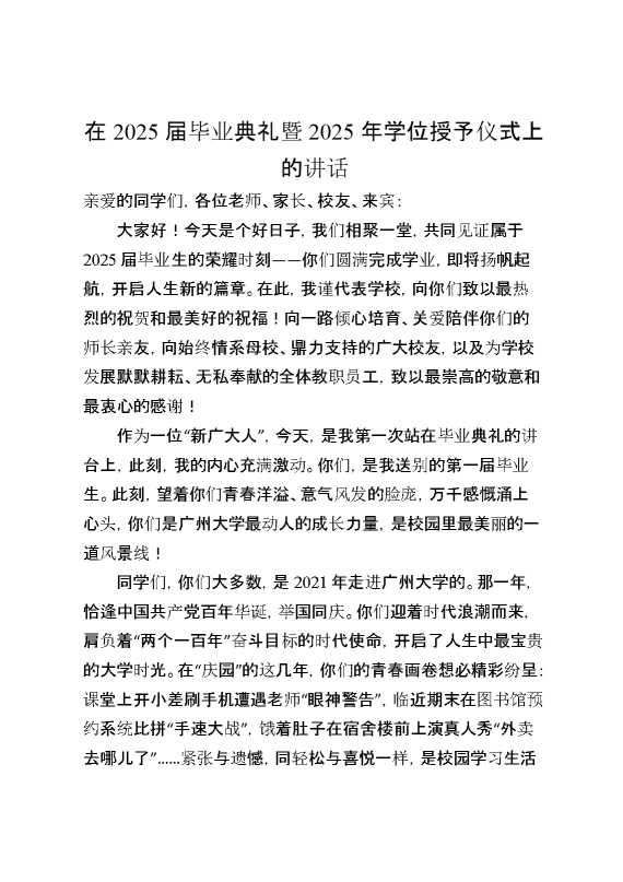 在2025届毕业典礼暨2025年学位授予仪式上的讲话