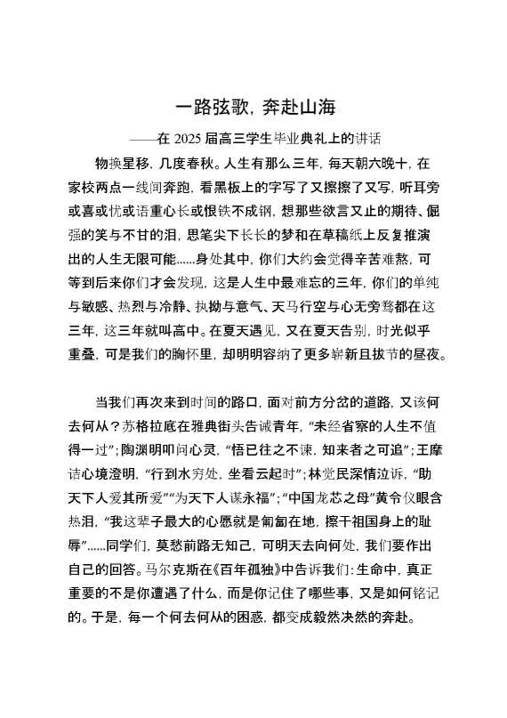 在2025届高三学生毕业典礼上的讲话：一路弦歌,奔赴山海