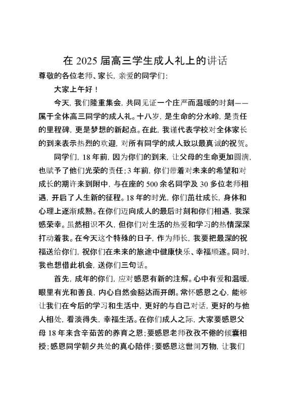 在2025届高三学生成人礼上的讲话