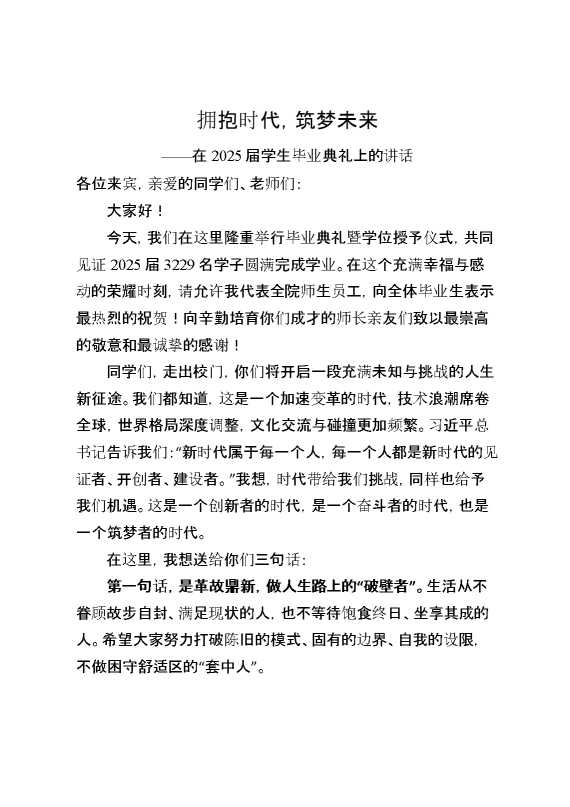 在2025届学生毕业典礼上的讲话：拥抱时代,筑梦未来