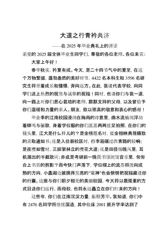 在2025年毕业典礼上的讲话：大道之行,青衿共济