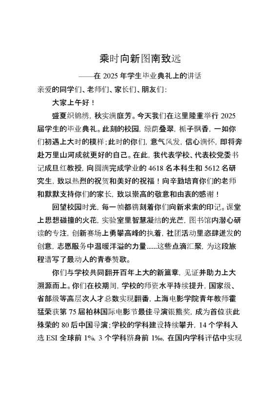 在2025年学生毕业典礼上的讲话：乘时向新图南致远