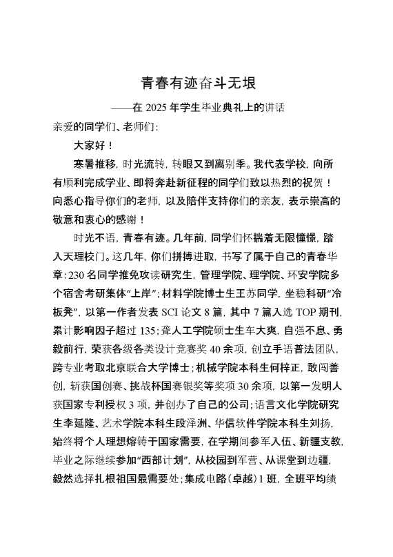在2025年学生毕业典礼上的讲话：青春有迹奋斗无垠
