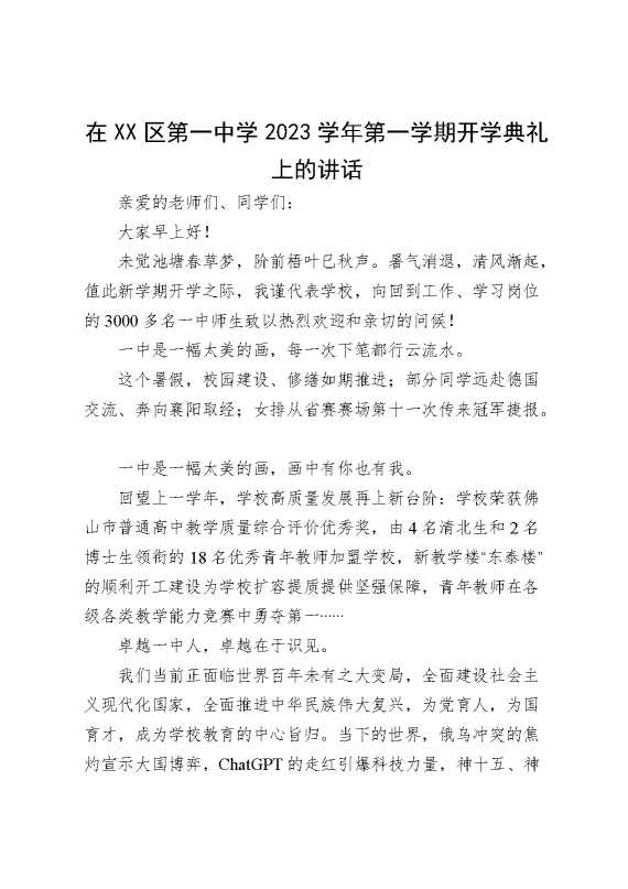 在XX区第一中学2023学年第一学期开学典礼上的讲话