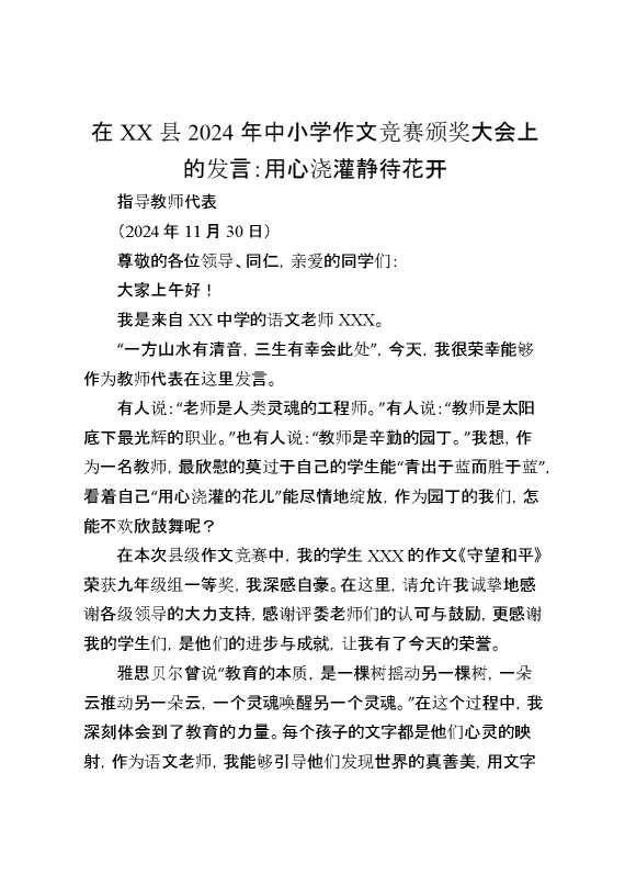 在XX县2024年中小学作文竞赛颁奖大会上的发言：用心浇灌,静待花开