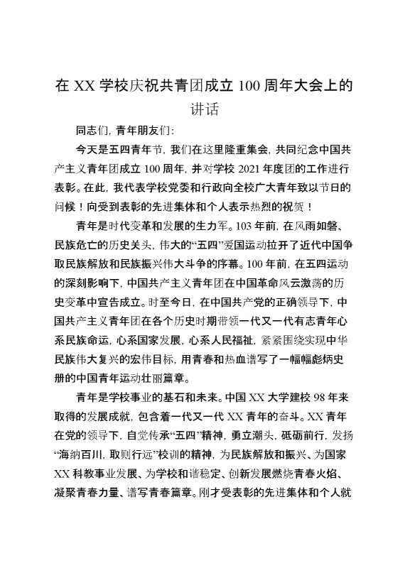 在XX学校庆祝共青团成立100周年大会上的讲话